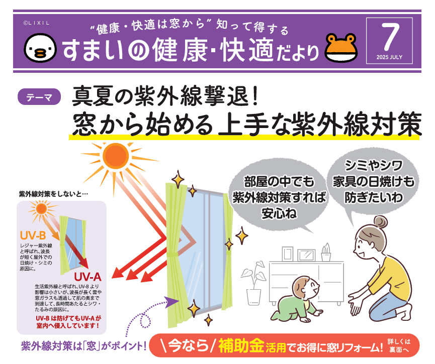 住まいの「健康・快適」だより　7月号 マドLABO前橋のブログ 写真1