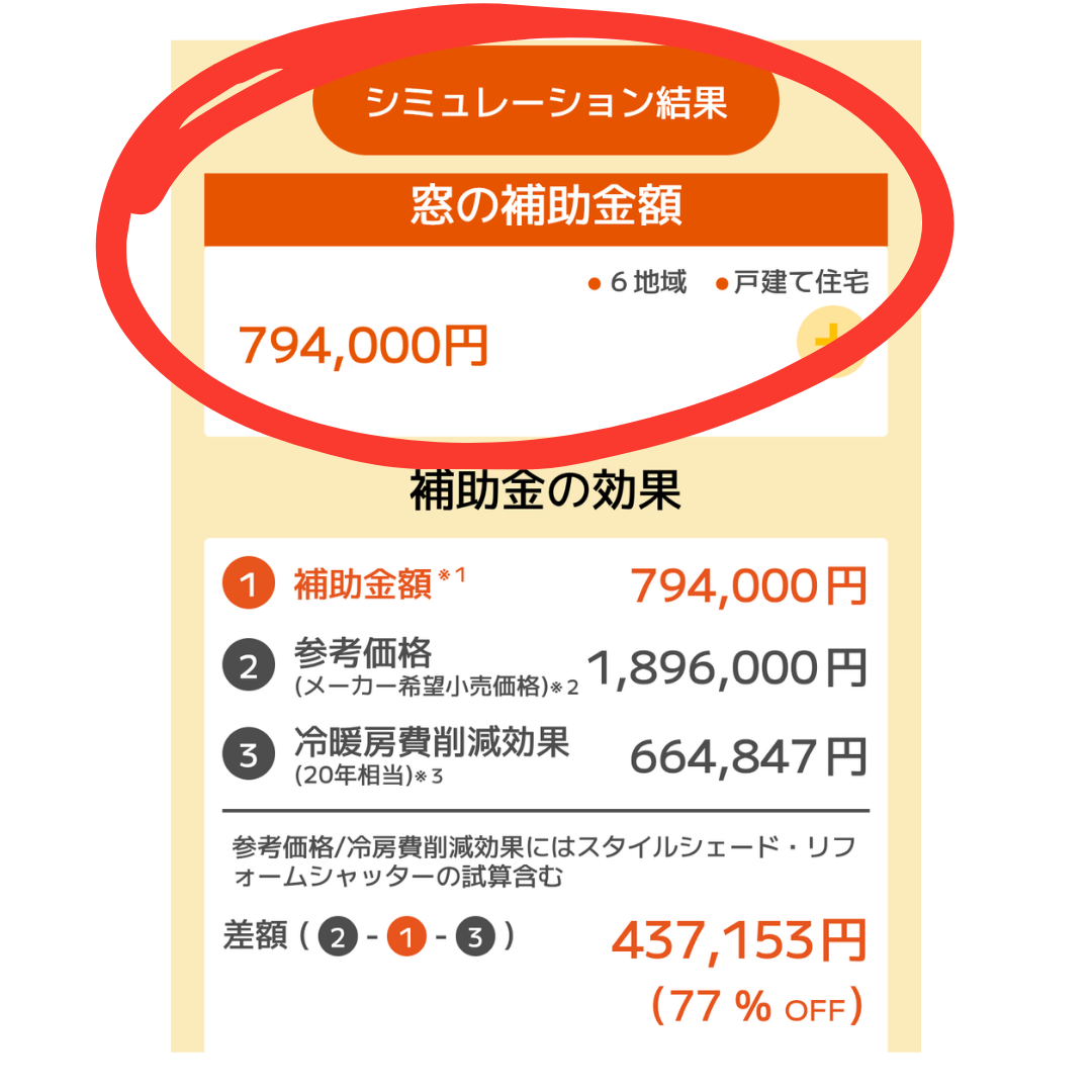 窓リノベ補助金のシミュレーション、やってみた!! マドLABO前橋のブログ 写真3