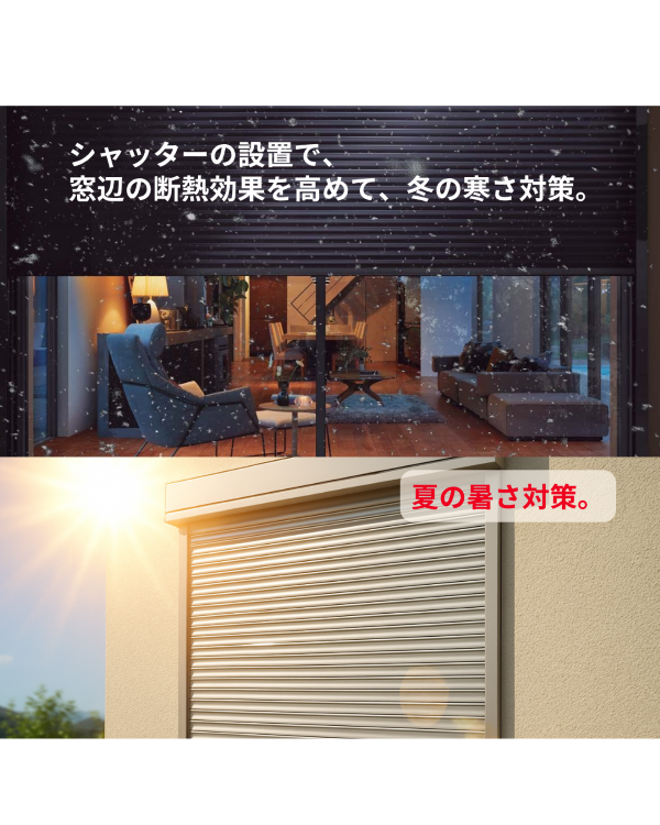 LIXILシャッター　シリーズ第4回　断熱効果編 マドLABO前橋のブログ 写真1