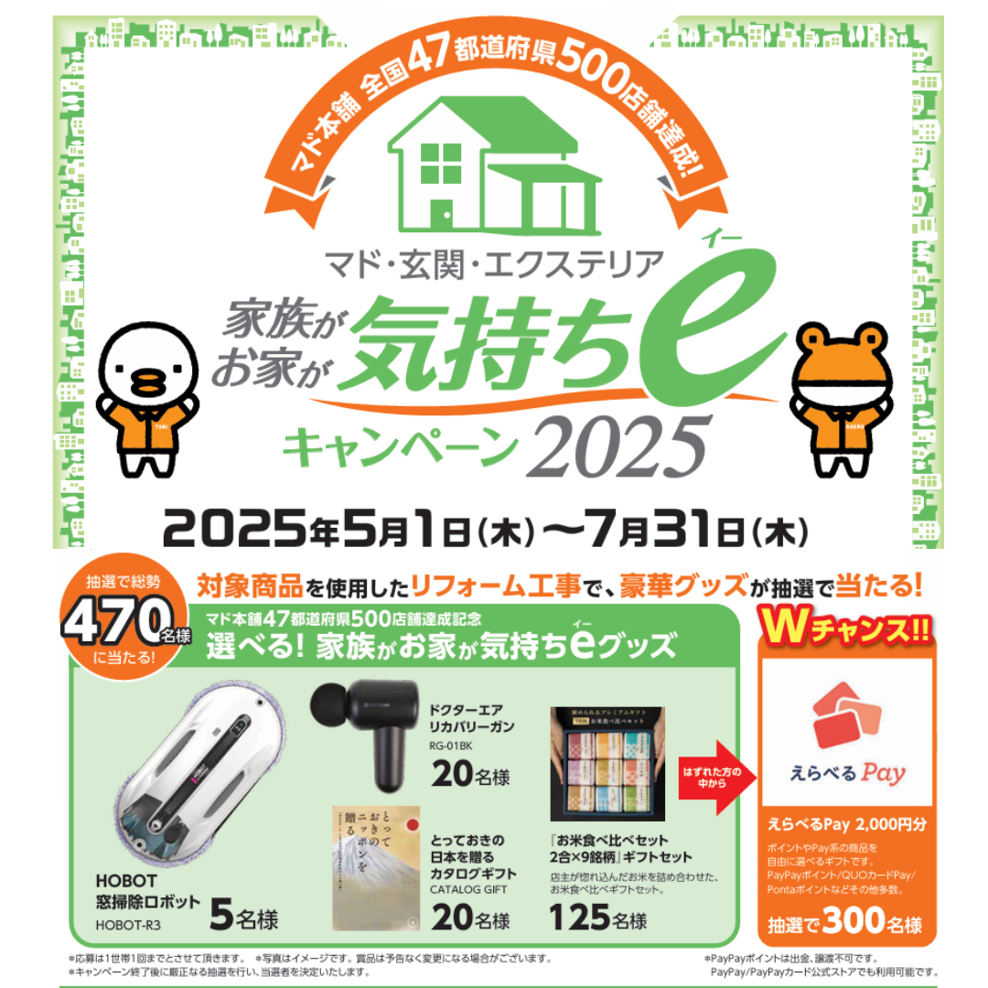 家族がお家が気持ちe(イー）キャンペーン2025 マドLABO前橋のイベントキャンペーン 写真1