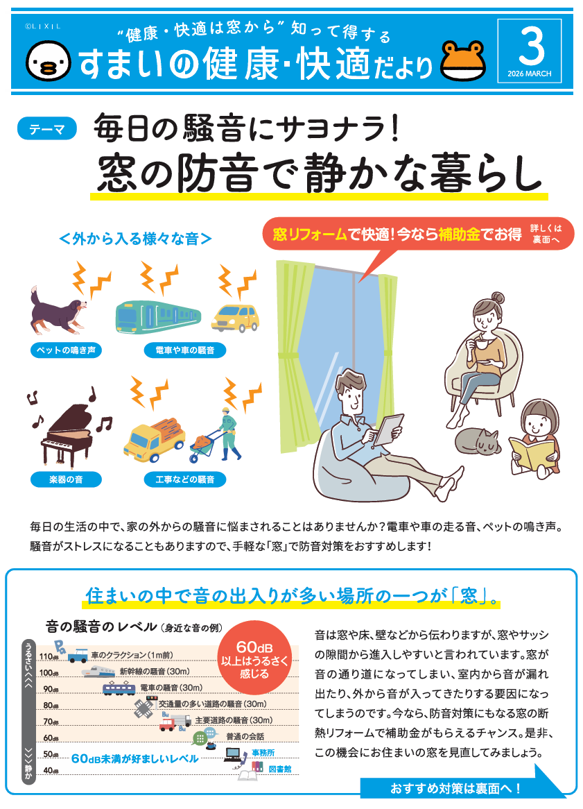 内窓で叶う静かな暮らし　住まいの快適・健康だより３月号 マドLABO前橋のブログ 写真1