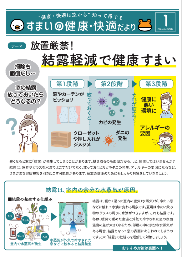 すまいの「健康、快適」だより　　　　1月号 マドLABO前橋のブログ 写真1