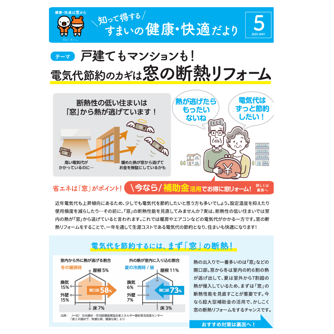住まいの「健康・快適」だより 5月号 マドLABO前橋のブログ 写真1