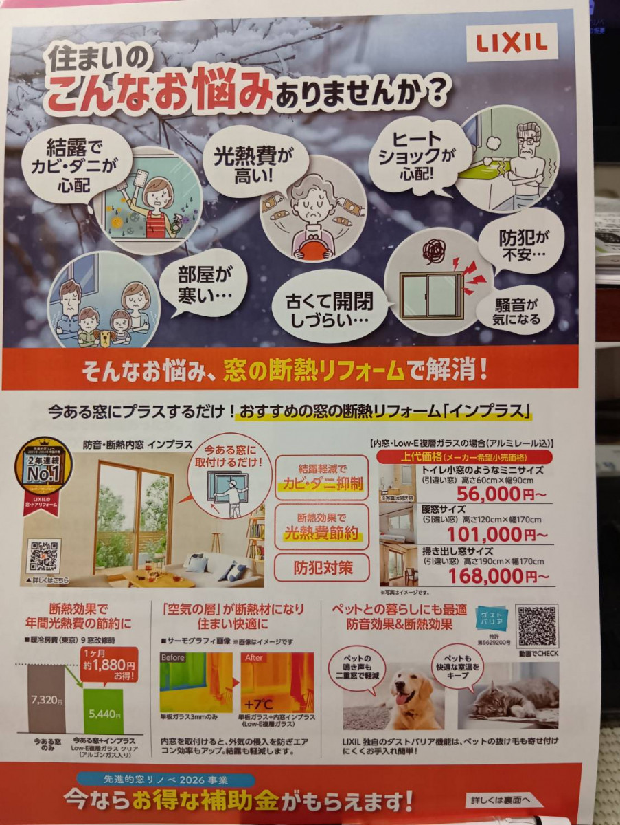 寒い部屋、さようなら　快適窓リフォーム ビエンカサのイベントキャンペーン 写真1