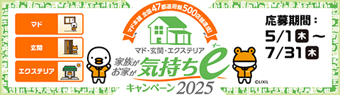 マド・玄関・エクステリア　家族がお家が気持ちeキャンペーン2025が開催されます 広海クラシオ 徳島店のイベントキャンペーン 写真1
