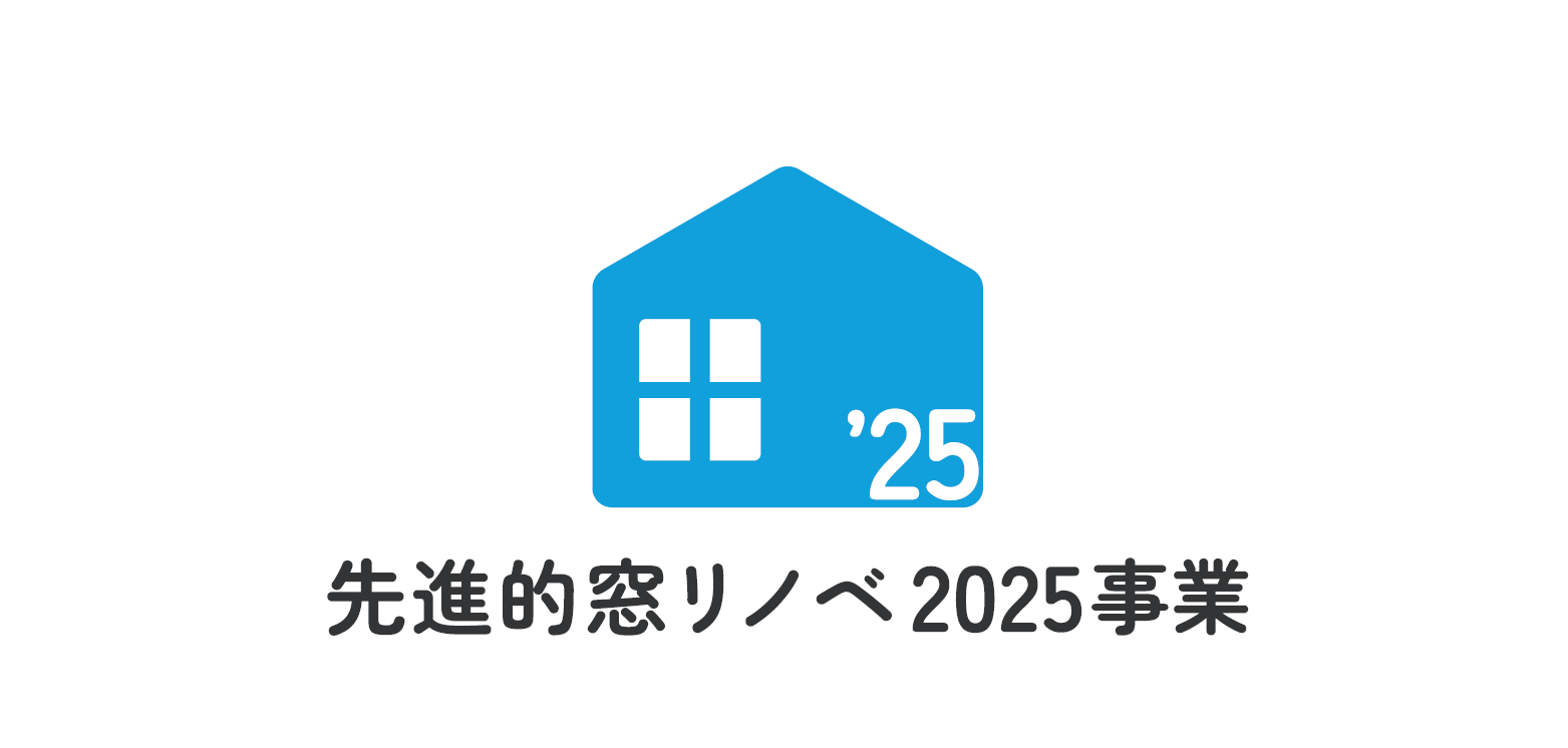 【住宅省エネ】先進的窓リノベ事業2025簡単解説 広海クラシオ 徳島店のイベントキャンペーン 写真2
