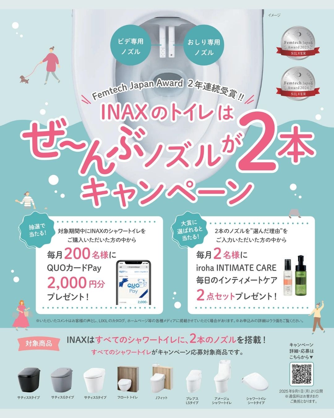 INAX「ぜ〜んぶノズルが2本!」キャンペーンのお知らせ リ・ウィンドのイベントキャンペーン 写真1