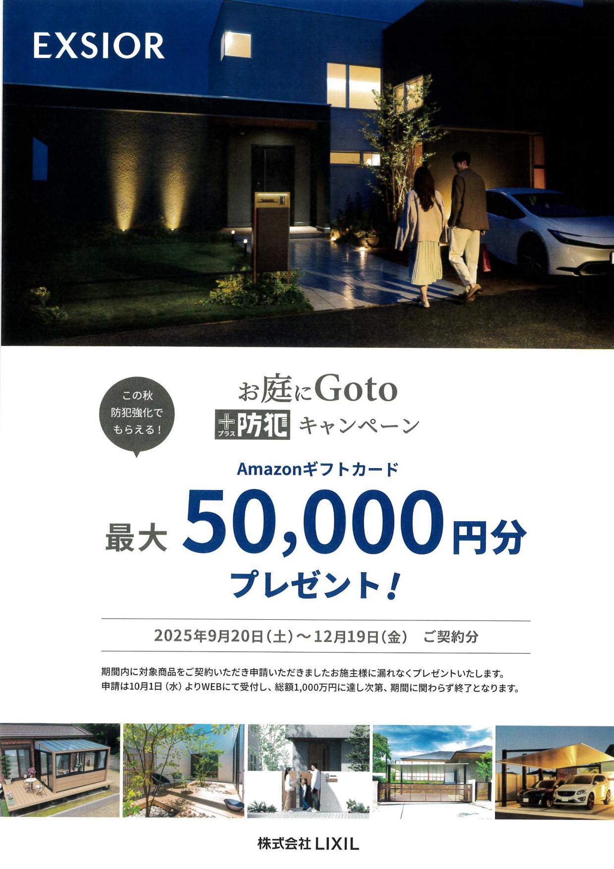 【お庭にGoto+防犯キャンペーンのお知らせ】 リ・ウィンドのイベントキャンペーン 写真1