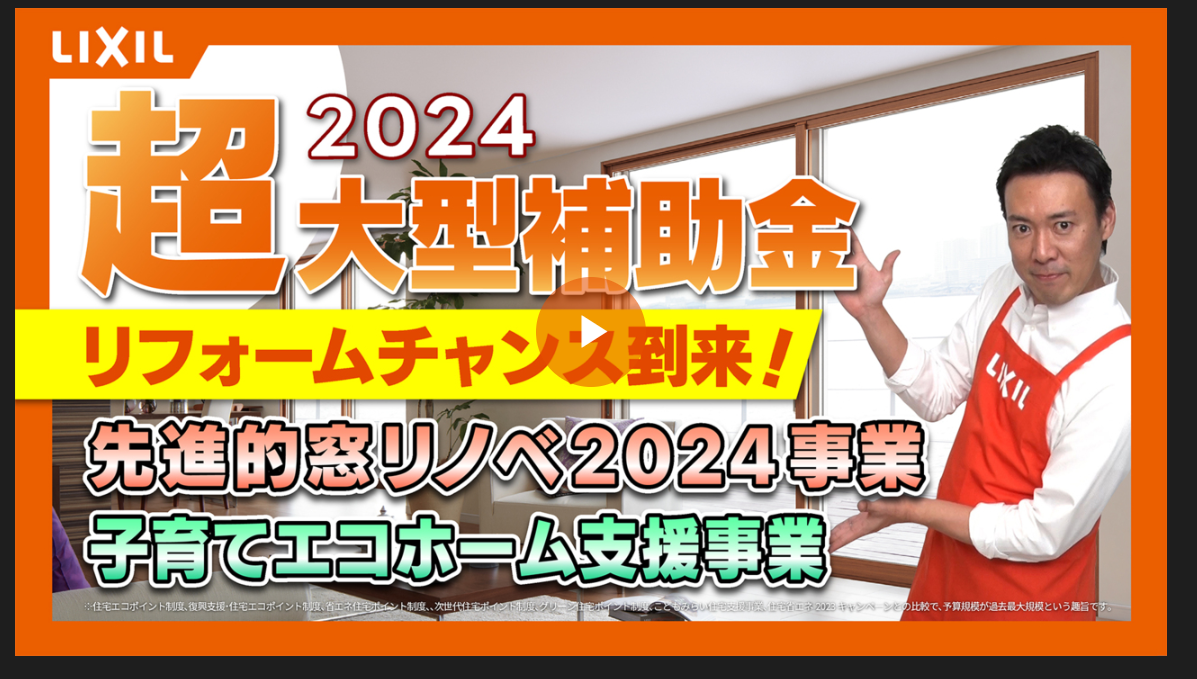 住宅省エネ2024キャンペーンスタート！！ リ・ウィンドのイベントキャンペーン 写真2