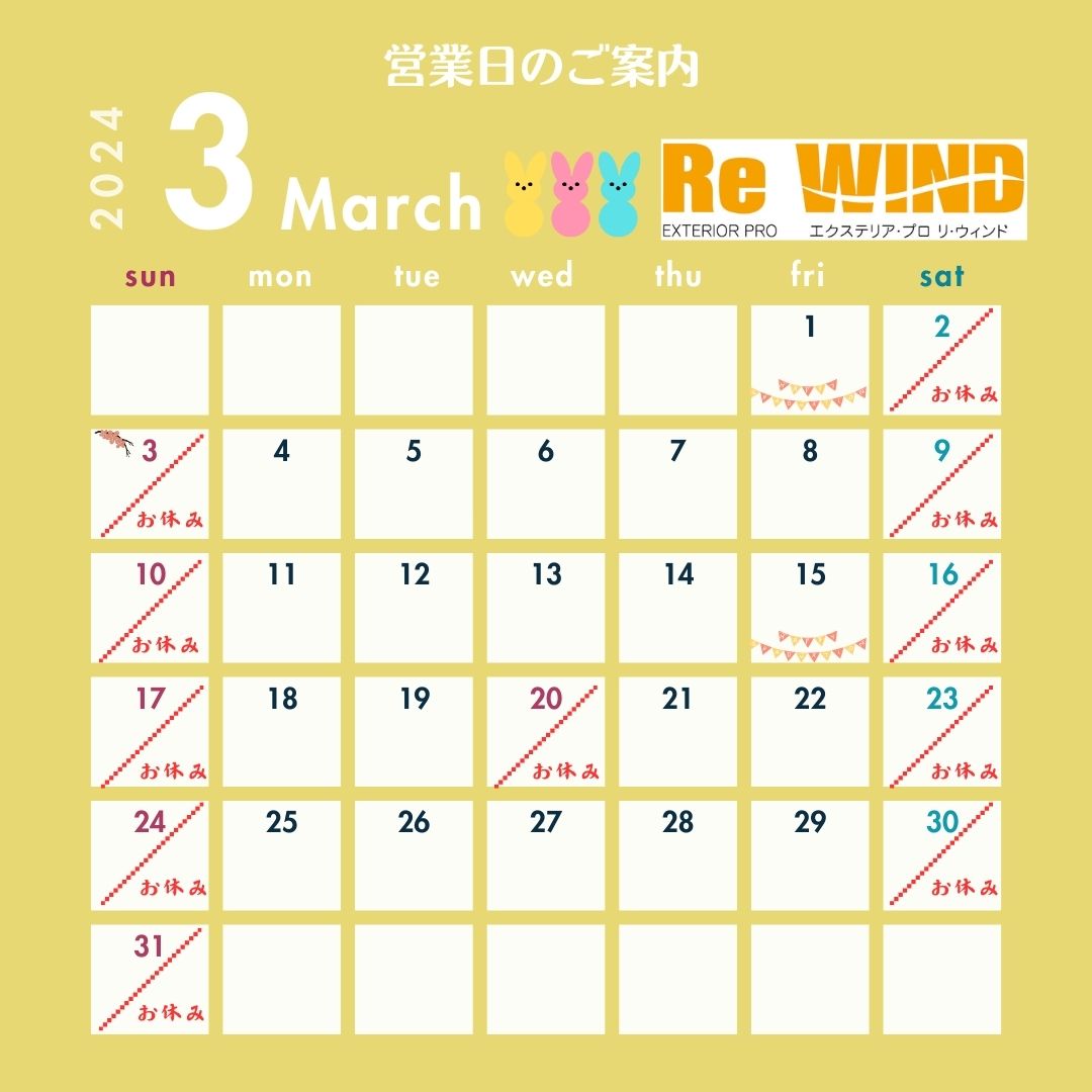 ３月の営業日カレンダー リ・ウィンドのブログ 写真1