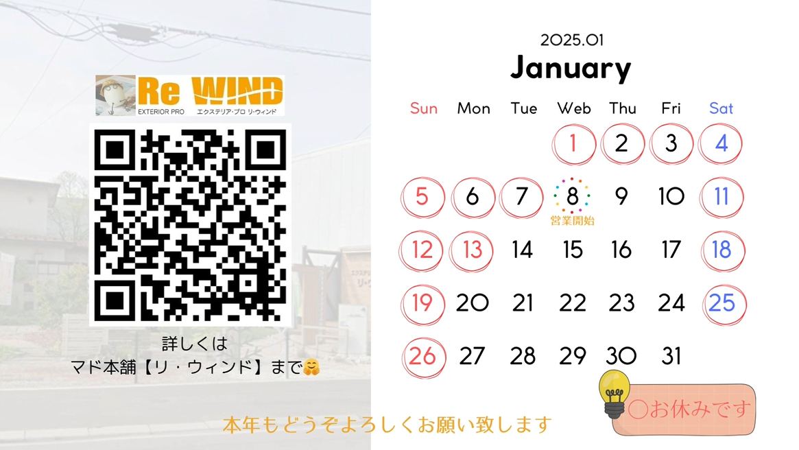 1月営業日のお知らせ♪ リ・ウィンドのブログ 写真1