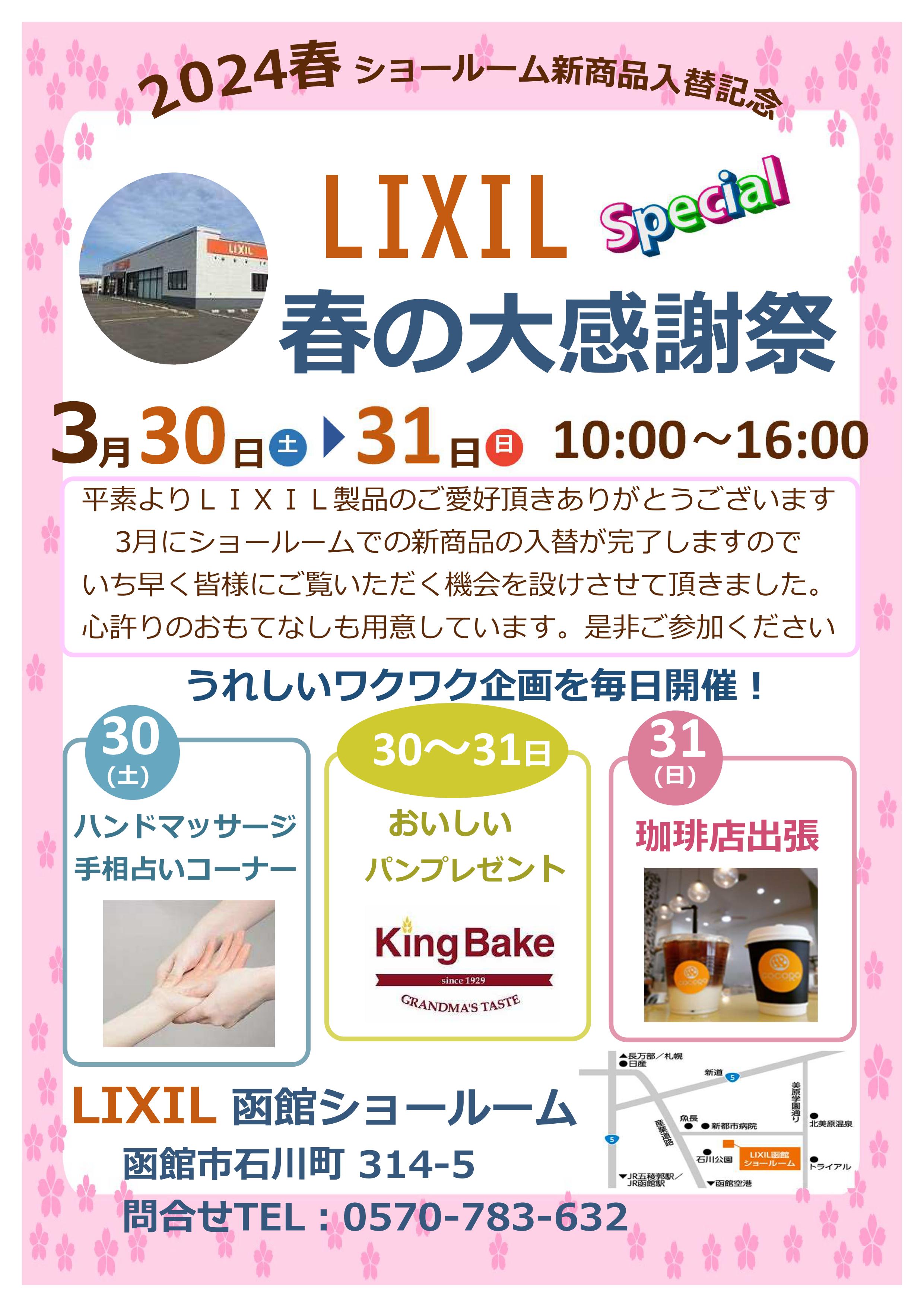 LIXIL函館春のショールーム・大感謝祭🎵 リ・ウィンドのイベントキャンペーン 写真1