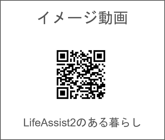 あなたの暮らしがもっと快適に。LIXILのスマートホーム【LifeAssist2】 リ・ウィンドのブログ 写真1
