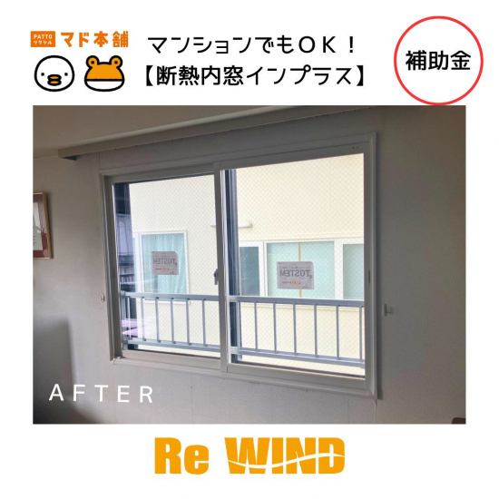 リ・ウィンドのマンションの!【断熱内窓インプラス】施工事例写真1
