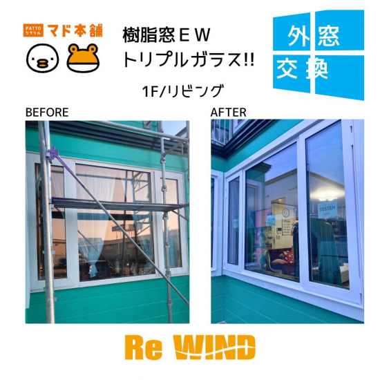 リ・ウィンドの外窓13カ所を“トリプルガラス”で一気に断熱リフォーム【カバー工法】施工事例写真1