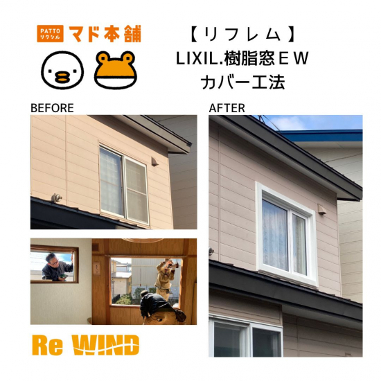 リ・ウィンドの【マドの交換】樹脂窓ＥＷへ＿カバー工法で壊さないリフォーム！施工事例写真1