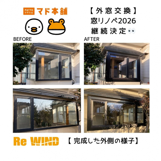 リ・ウィンドの【外窓交換】Ｌ型出窓＿窓リノベ2026 継続決定！施工事例写真1