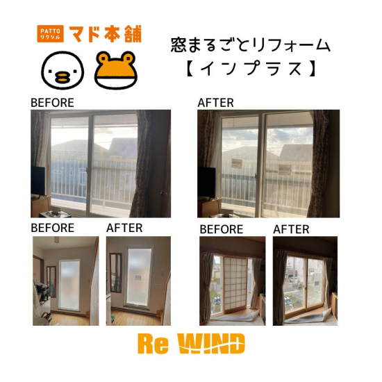リ・ウィンドの気になる冷気・熱気を【インプラス】でガード！施工事例写真1