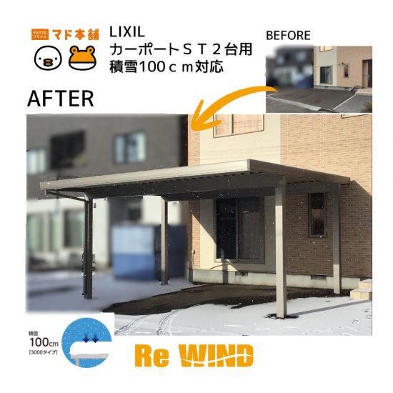 リ・ウィンドの【カーポートST3000】2台用設置・施工実例🚗❄️施工事例写真1