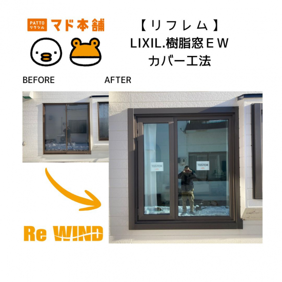 リ・ウィンドの【リフレム】壊さず・短工期で窓リフォーム施工事例写真1