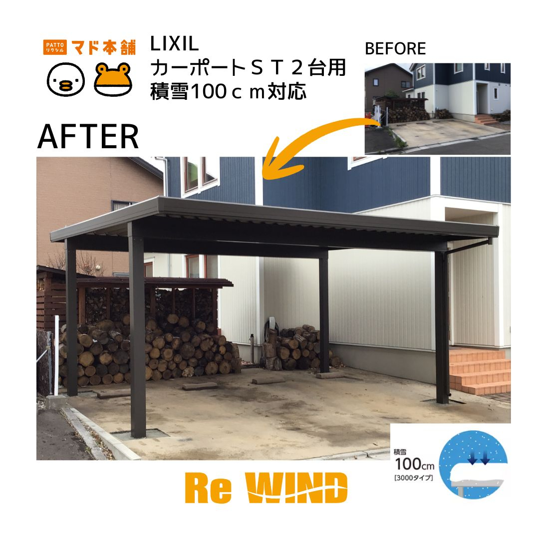 リ・ウィンドの駐車スペースを有効活用｜2台用カーポート設置工事施工事例写真1