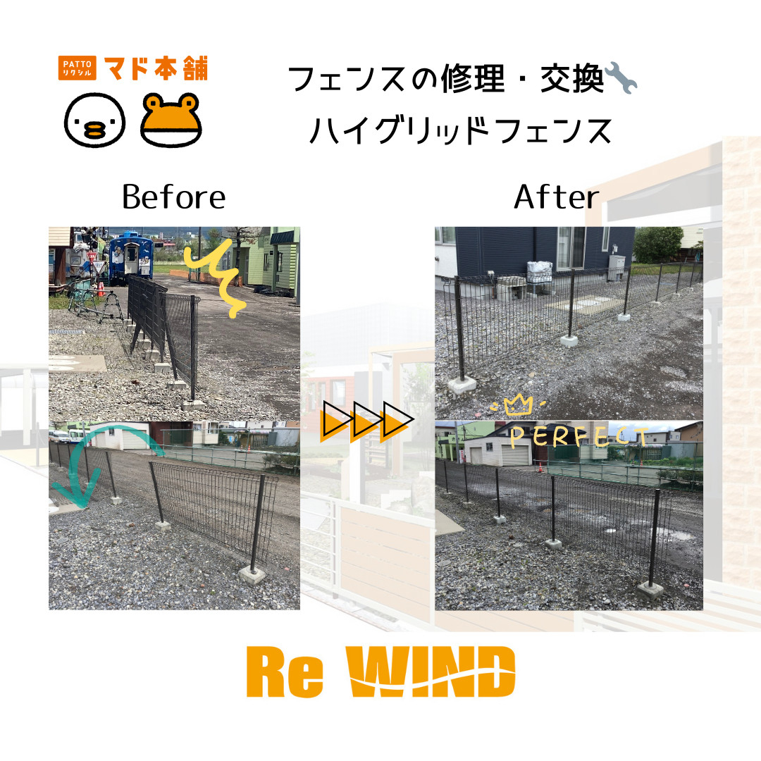 リ・ウィンドのフェンスの修理・交換工事｜ハイグリッドフェンス施工事例写真1