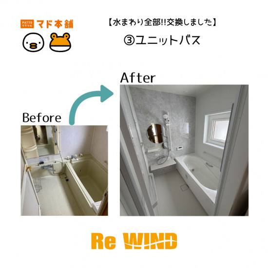 リ・ウィンドの【水まわり全部!!交換しました】 ③ユニットバス施工事例写真1