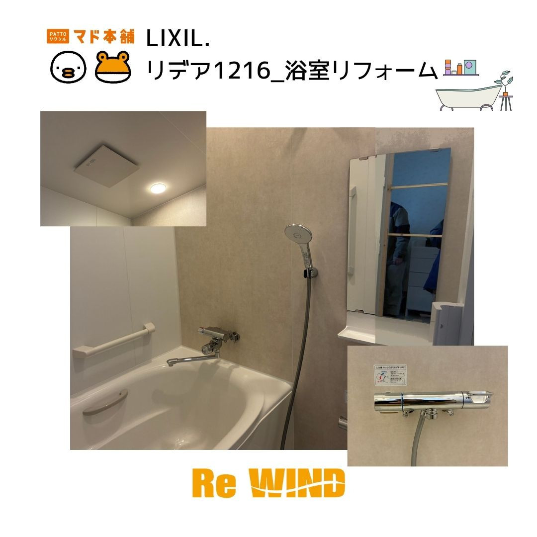 リ・ウィンドの毎日のバスタイムがもっと快適に【リデア1216】施工事例写真1