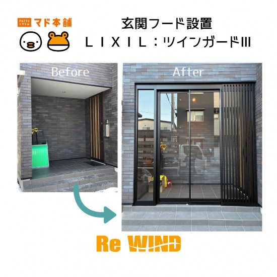 リ・ウィンドの玄関まわりの快適性アップ✨玄関フード（ツインガードⅢ）施工事例写真1