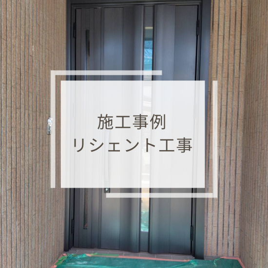 MGI佐野の《宇都宮市》リシェント玄関ドア工事を行いました施工事例写真1