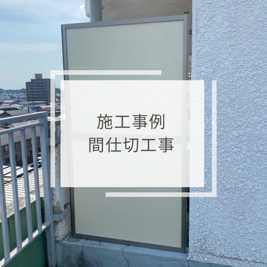 施工事例の写真
