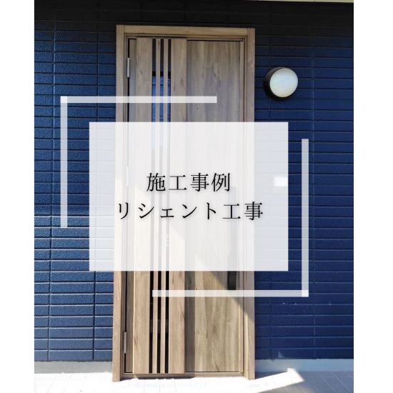 施工事例の写真