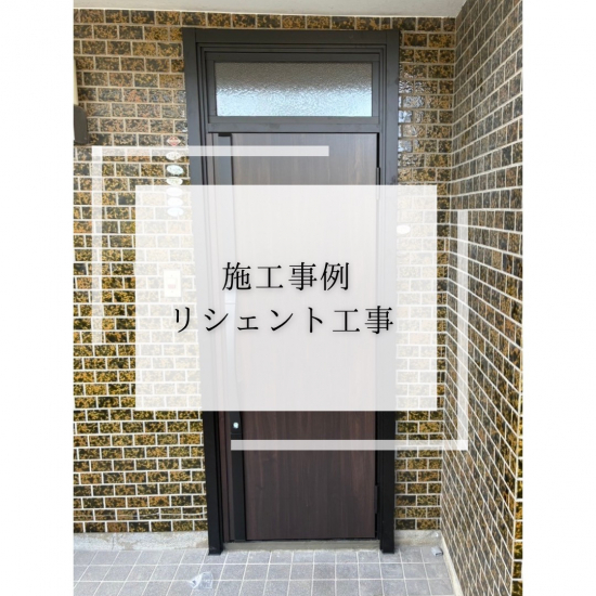 施工事例の写真