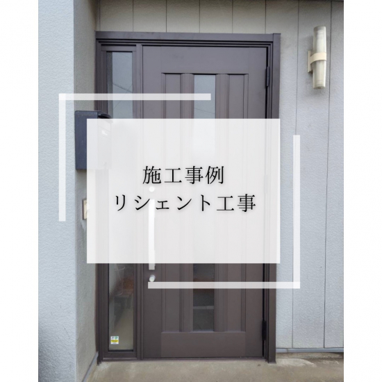 施工事例の写真