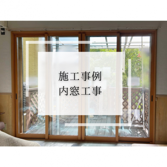 施工事例の写真