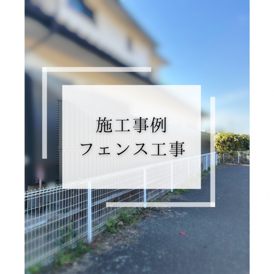 施工事例の写真