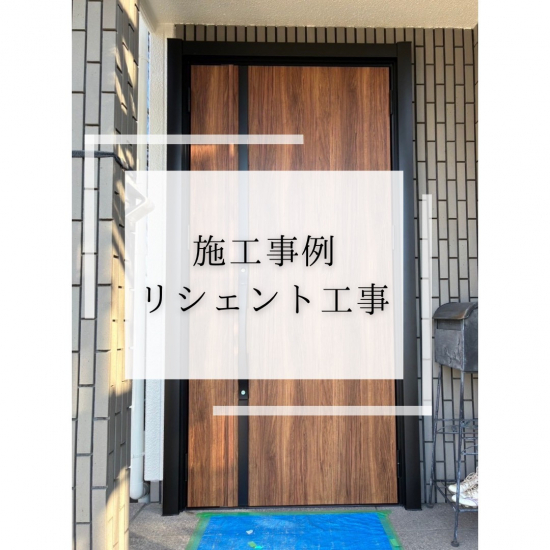 施工事例の写真