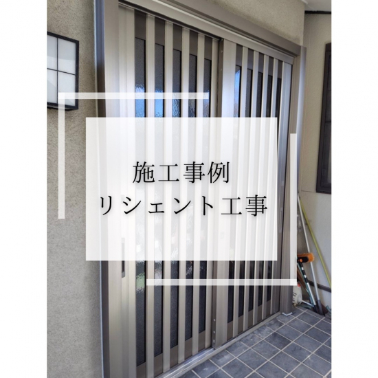 施工事例の写真