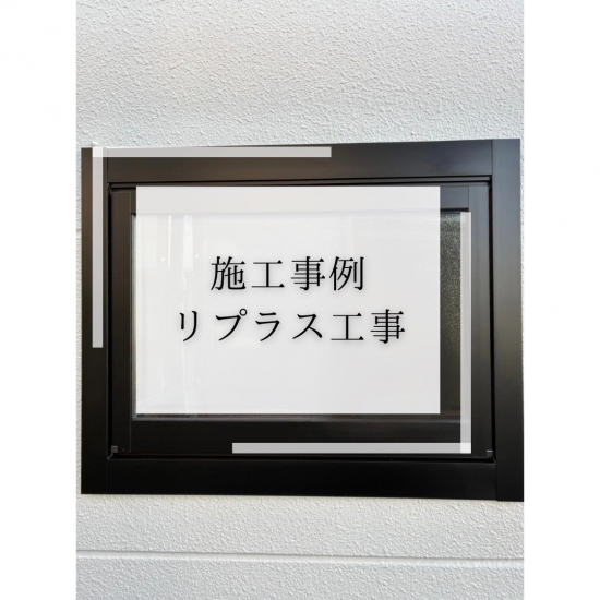 施工事例の写真