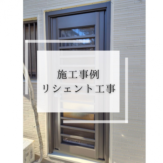 施工事例の写真