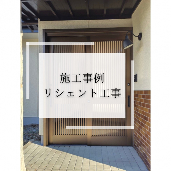 施工事例の写真