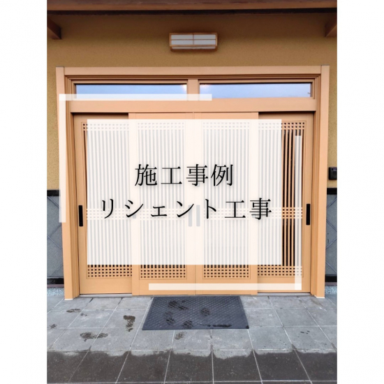 施工事例の写真