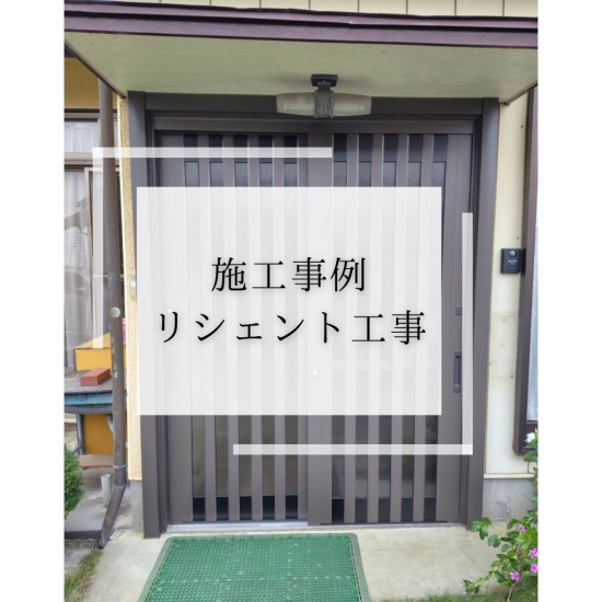 施工事例の写真