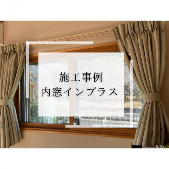 MGI佐野の補助金を使ってお得に内窓工事✨施工事例写真1