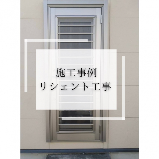 施工事例の写真