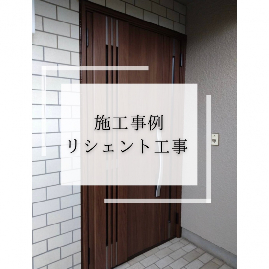 施工事例の写真