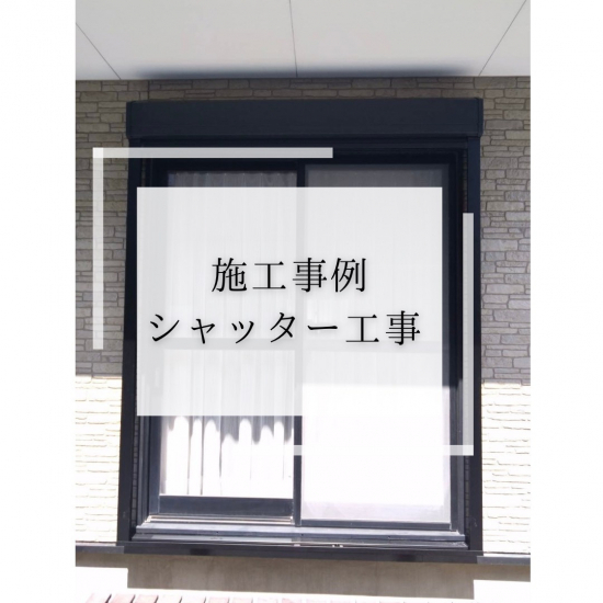 施工事例の写真