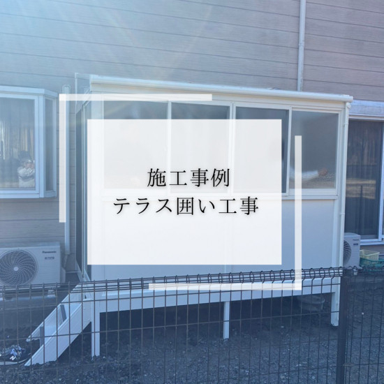 施工事例の写真