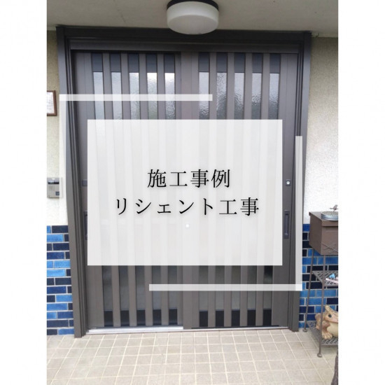 施工事例の写真