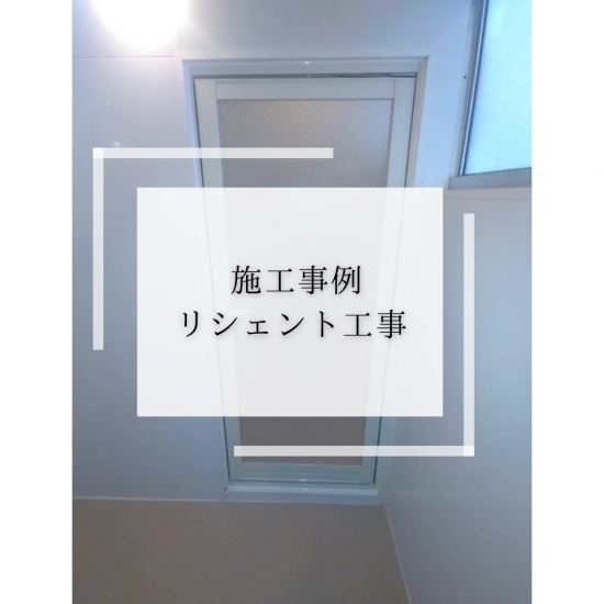 施工事例の写真